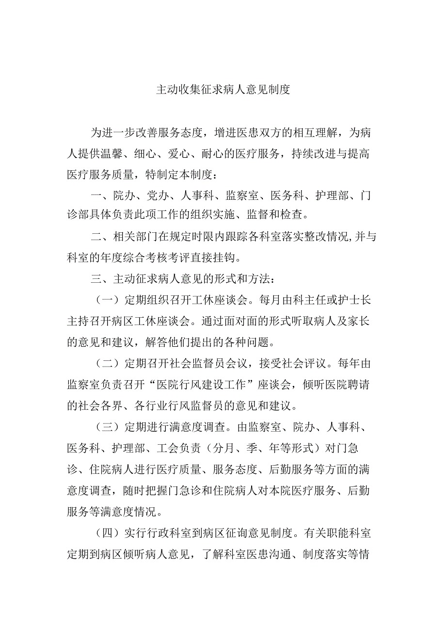 主动收集征求病人意见制度.docx_第1页