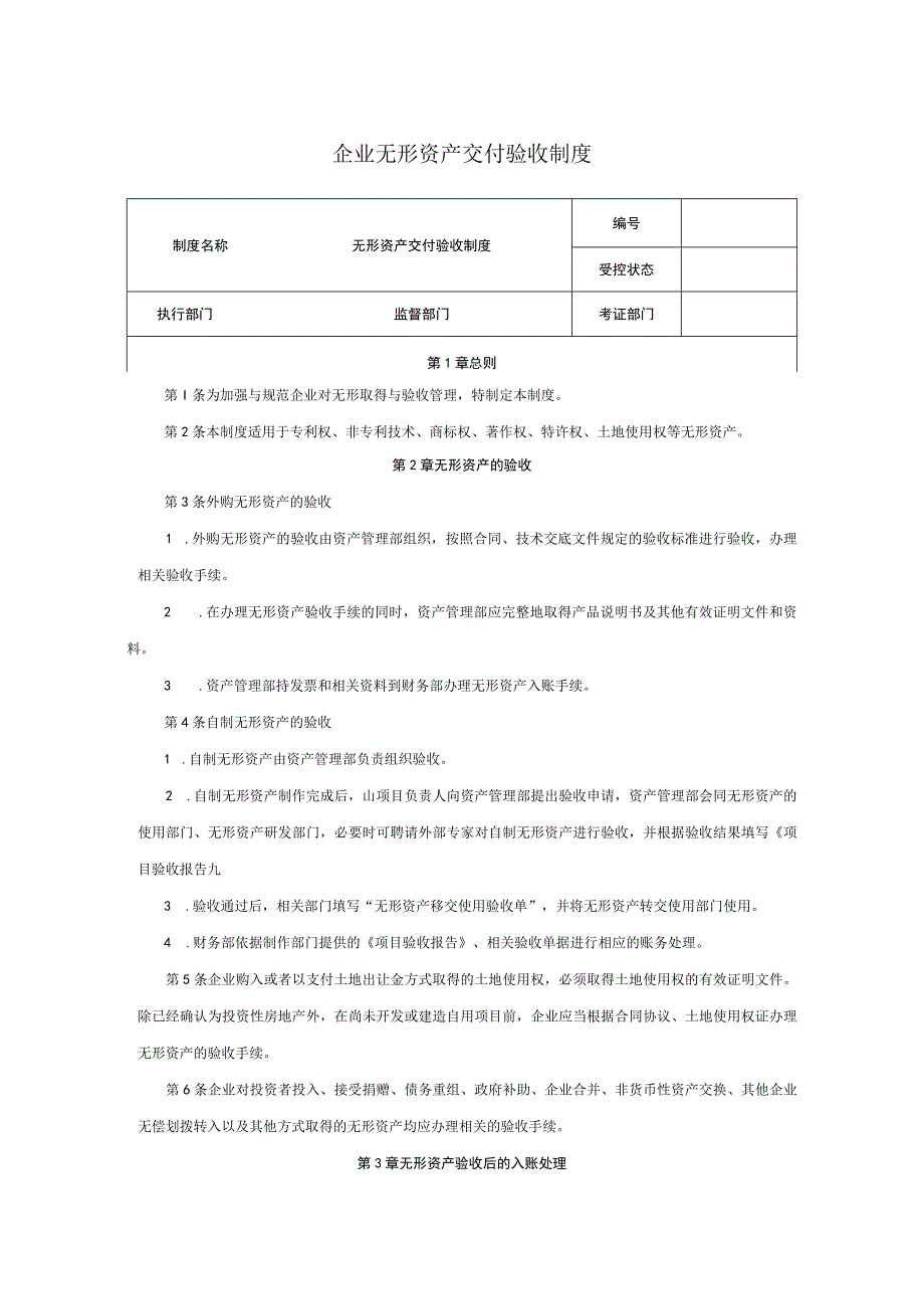 企业无形资产交付验收制度.docx_第1页