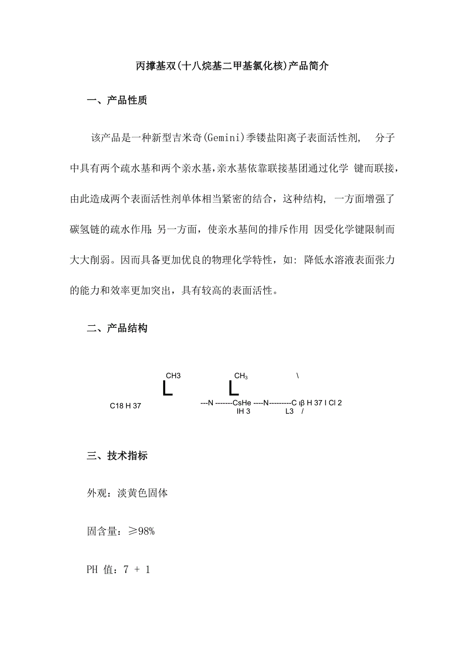 丙撑基双十八烷基二甲基氯化铵产品简介.docx_第1页