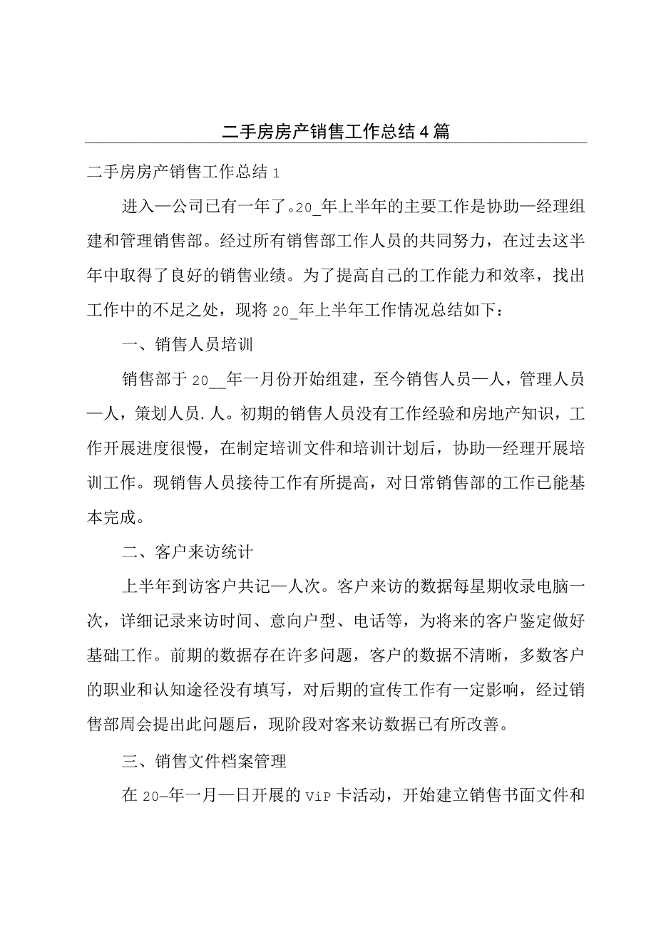 二手房房产销售工作总结4篇.docx_第1页