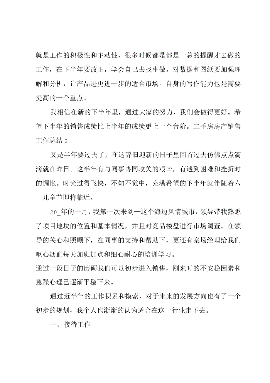 二手房房产销售工作总结4篇.docx_第3页