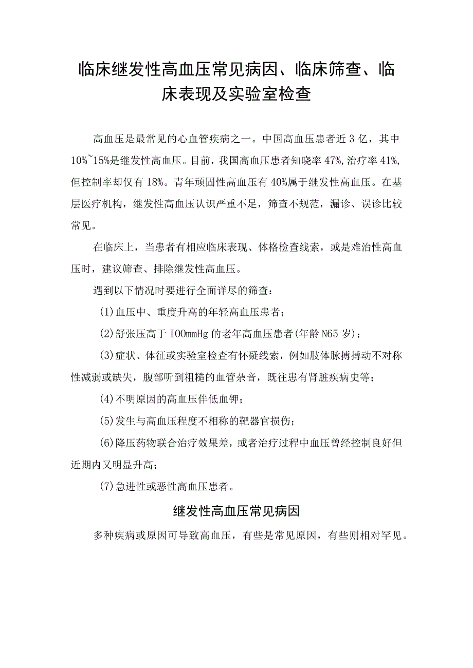 临床继发性高血压常见病因临床筛查临床表现及实验室检查.docx_第1页