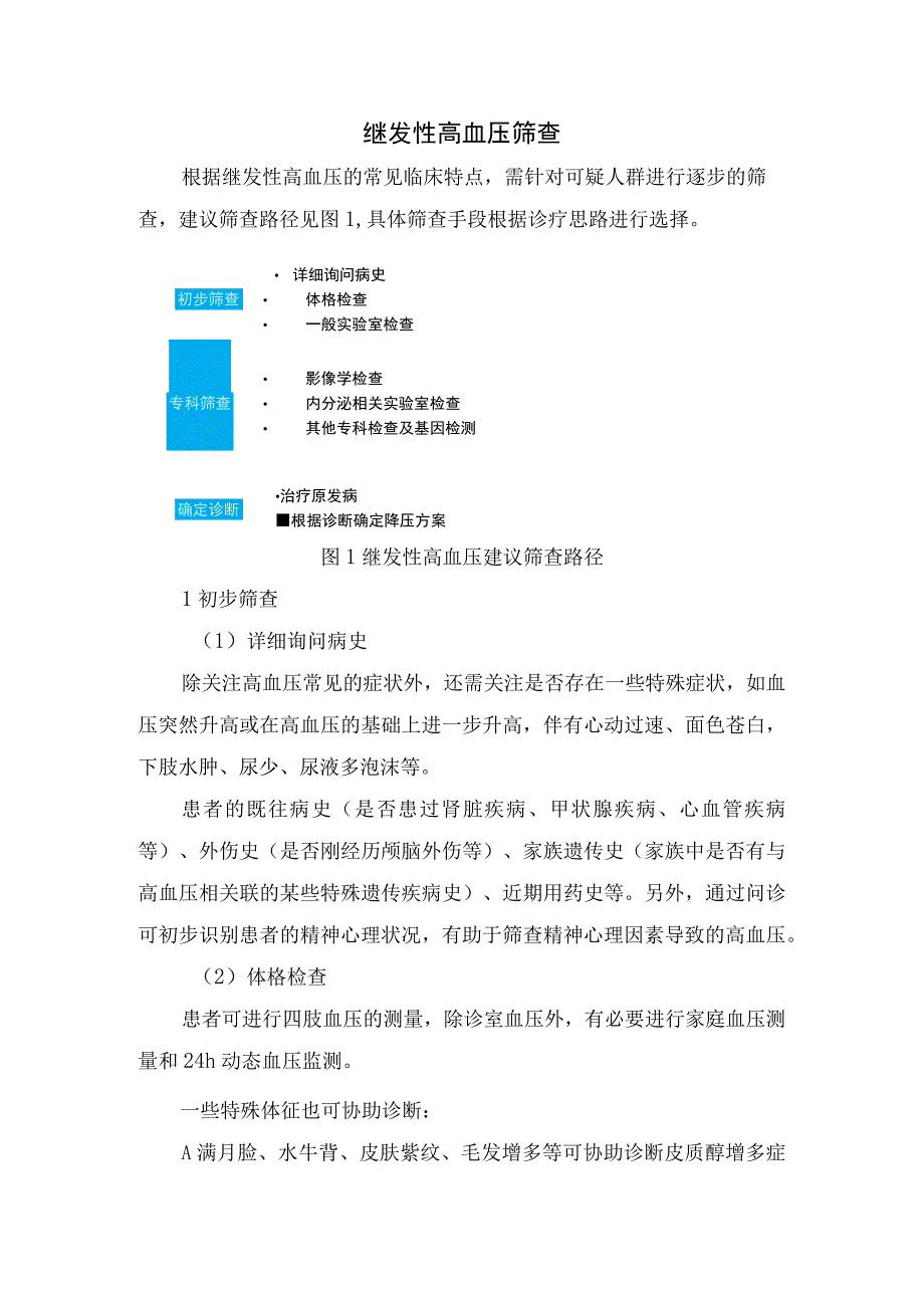 临床继发性高血压常见病因临床筛查临床表现及实验室检查.docx_第3页