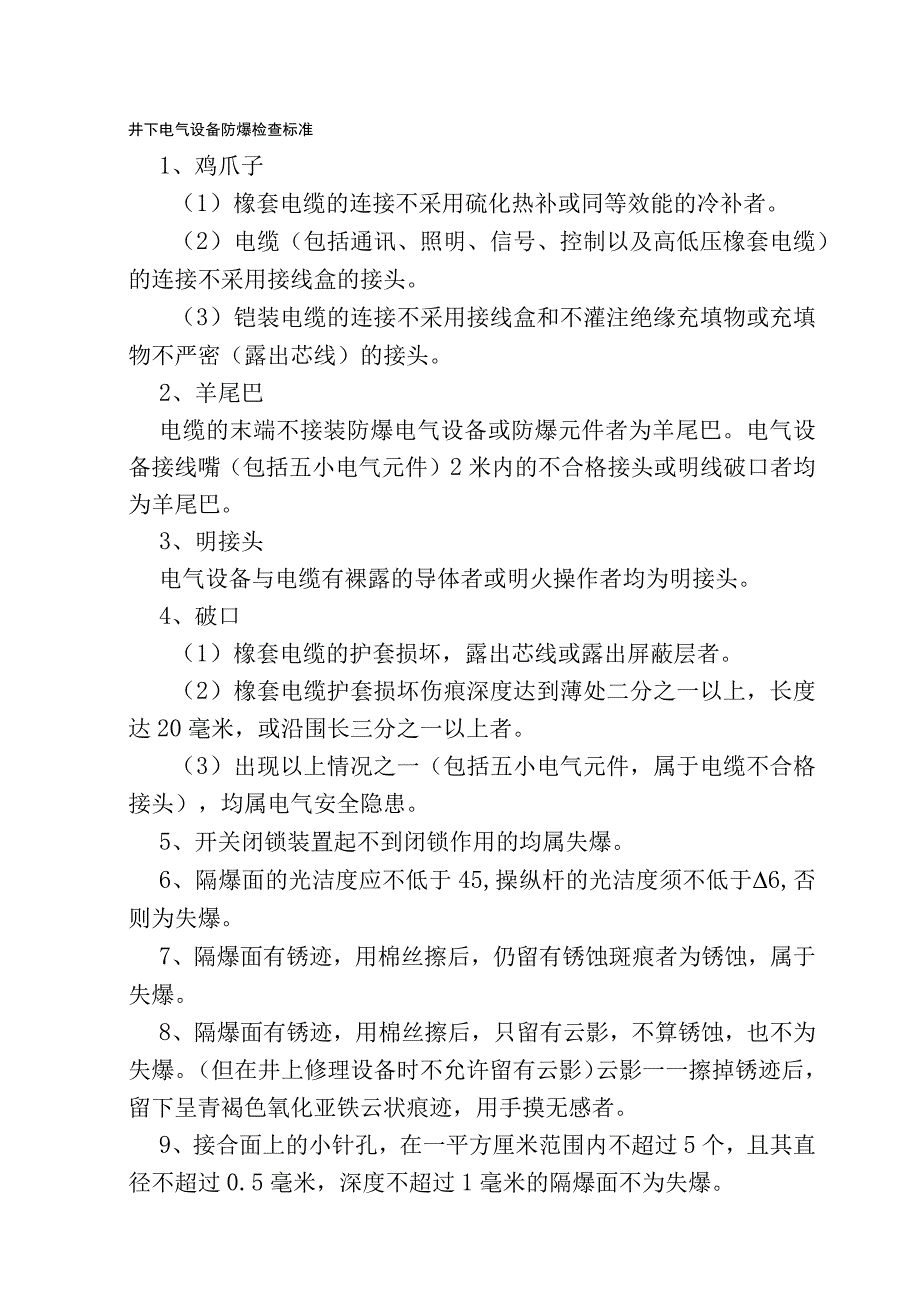 井下电气设备防爆检查标准.docx_第1页