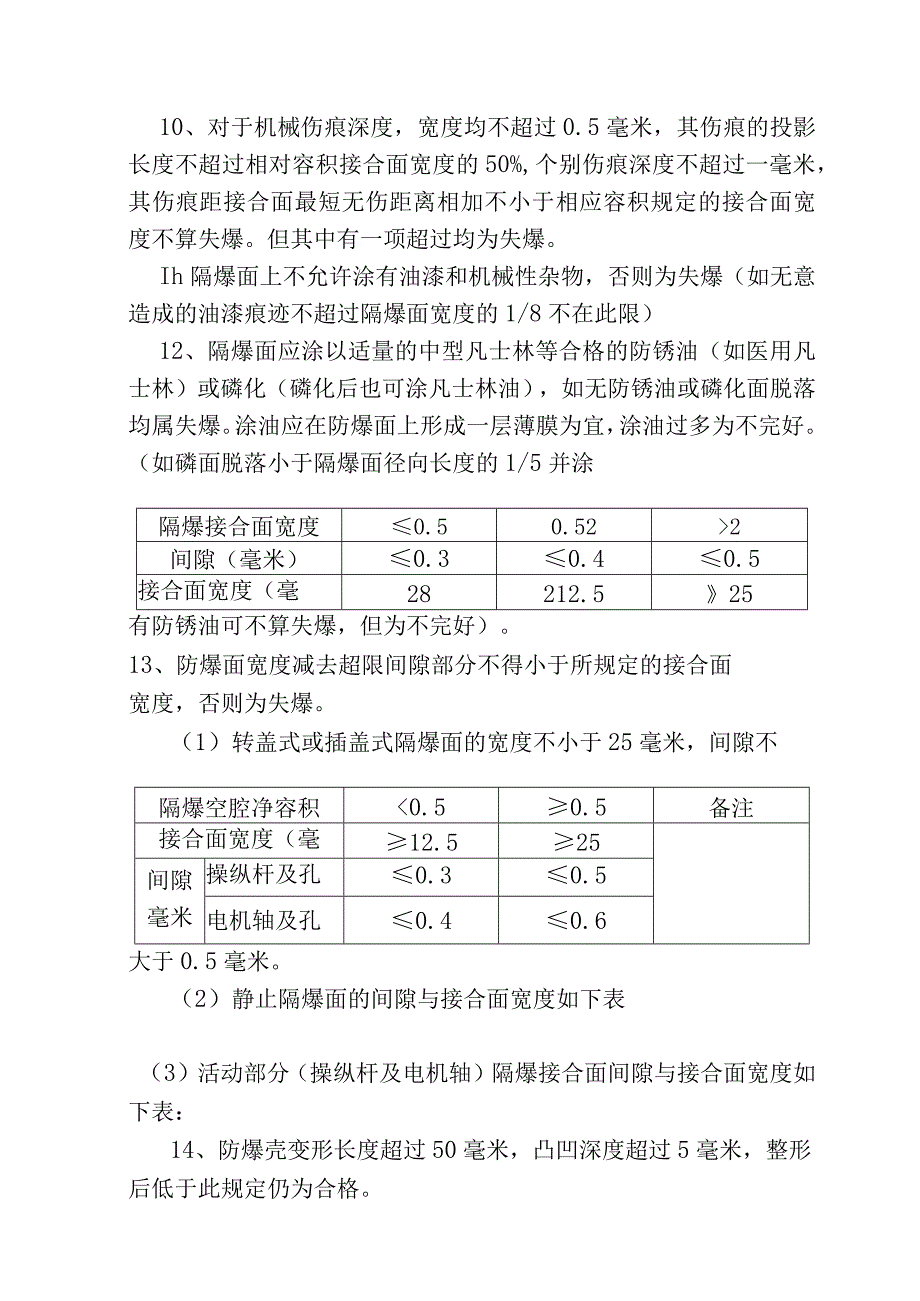 井下电气设备防爆检查标准.docx_第2页