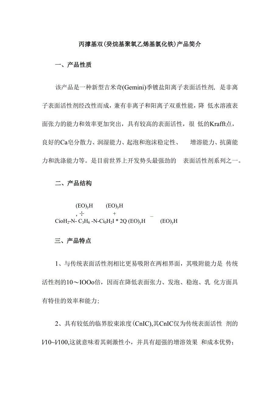 丙撑基双癸烷基聚氧乙烯基氯化铵产品简介.docx_第1页