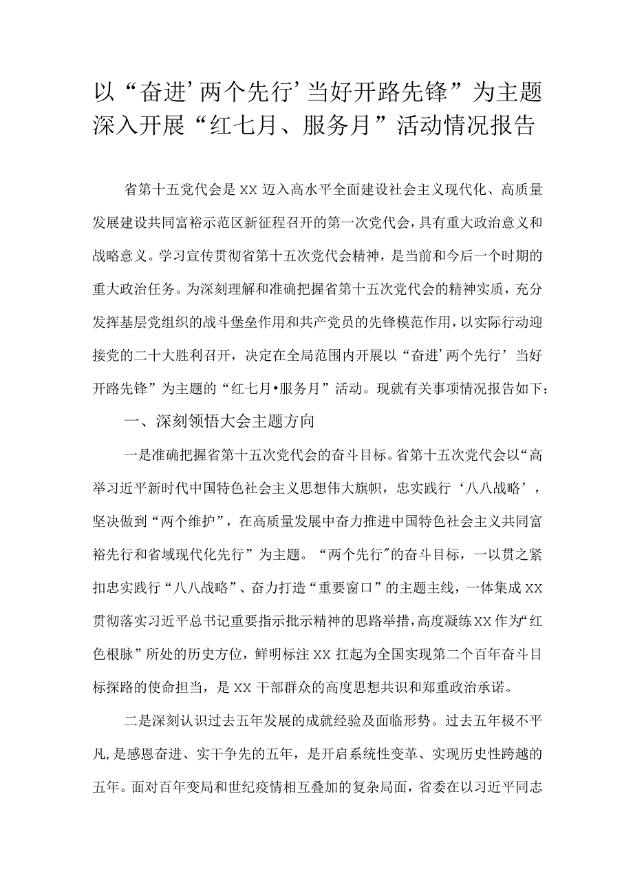 以奋进‘两个先行’当好开路先锋为主题深入开展红七月服务月活动情况报告.docx_第1页