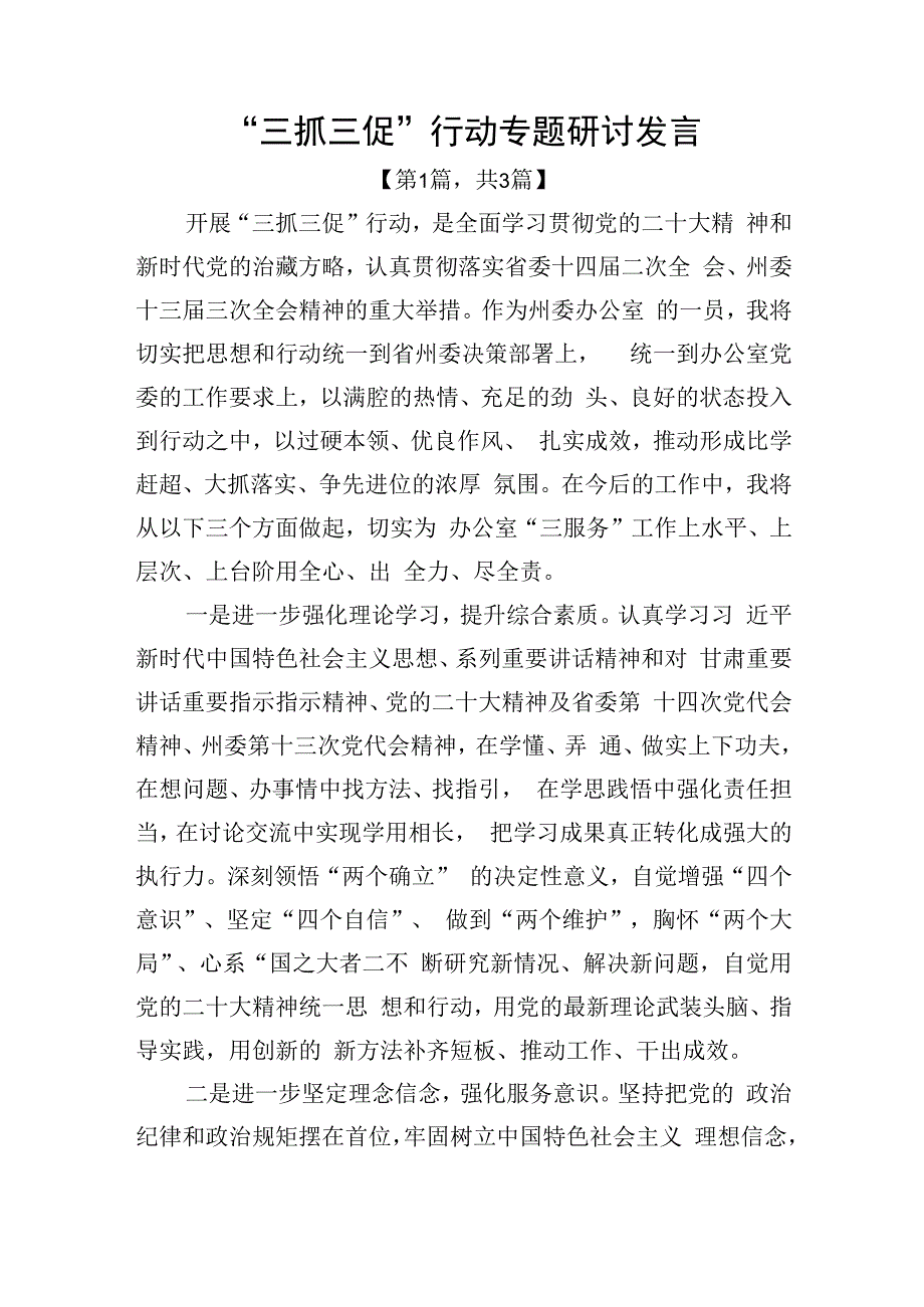 三抓三促行动专题研讨发言材料精选共计3篇_003.docx_第1页