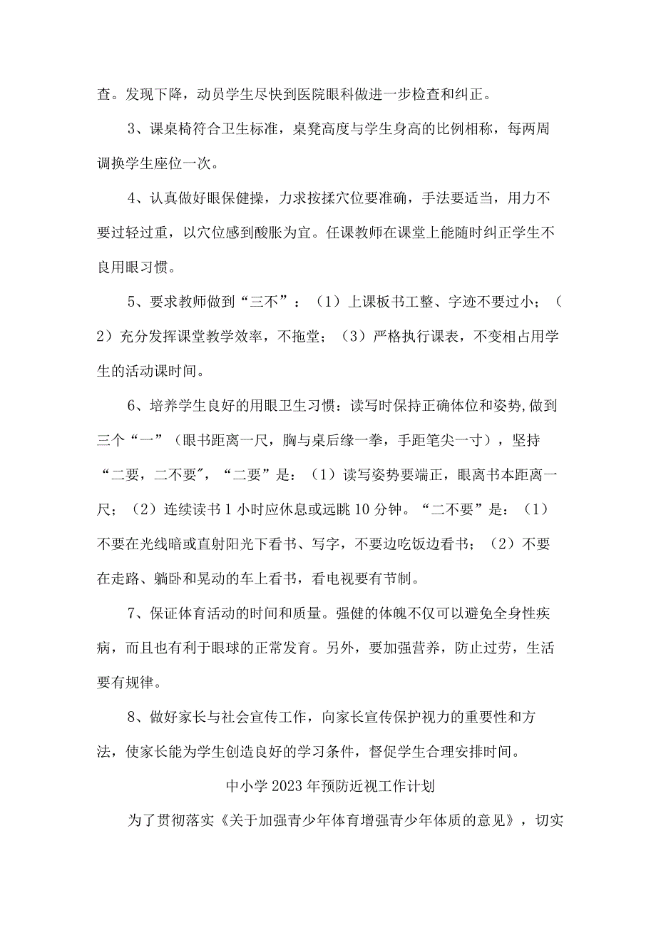 乡镇小学校2023年预防近视眼管理工作计划（4份）.docx_第2页