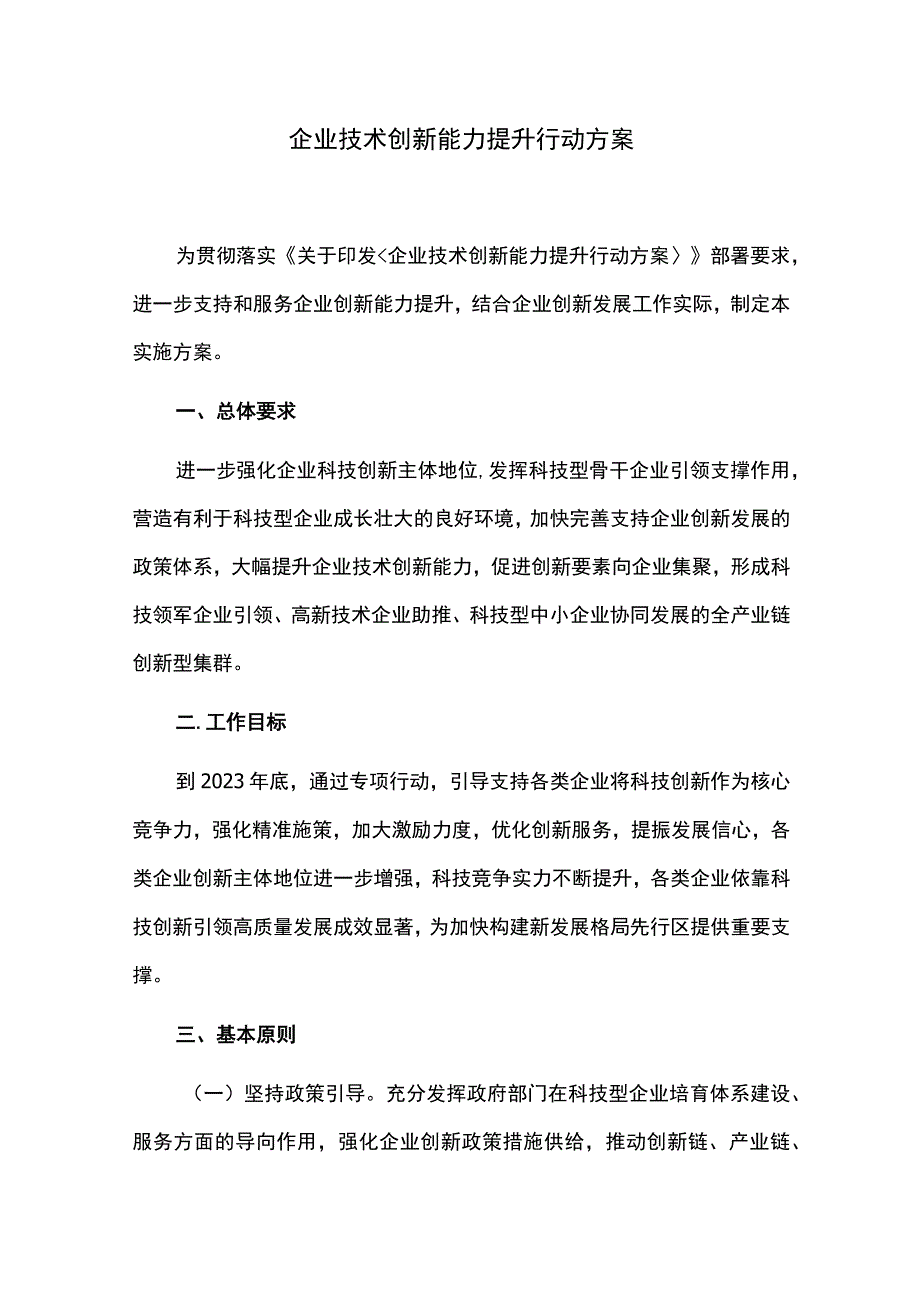 企业技术创新能力提升行动方案.docx_第1页