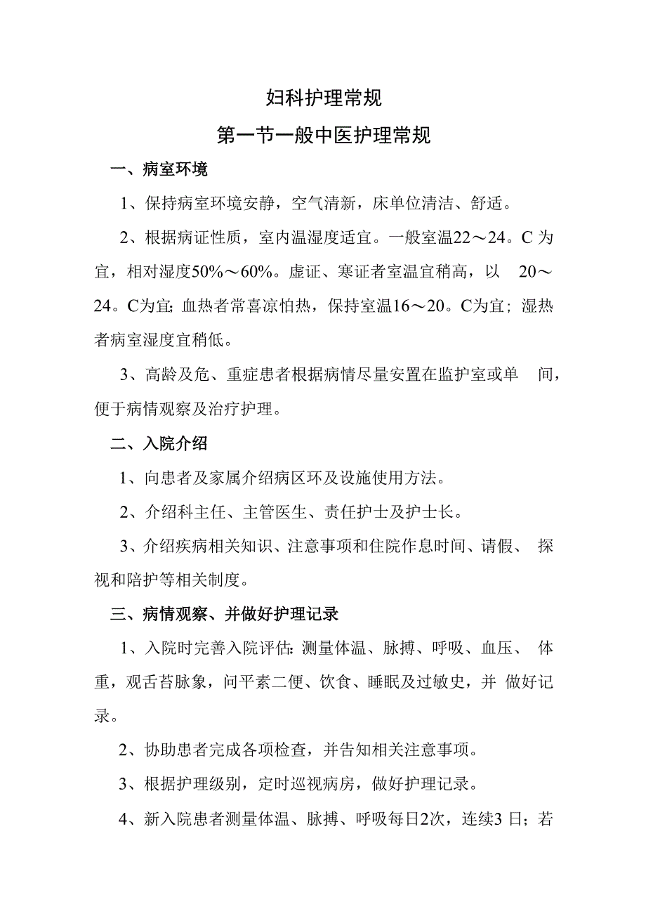 中医妇科护理常规.docx_第1页