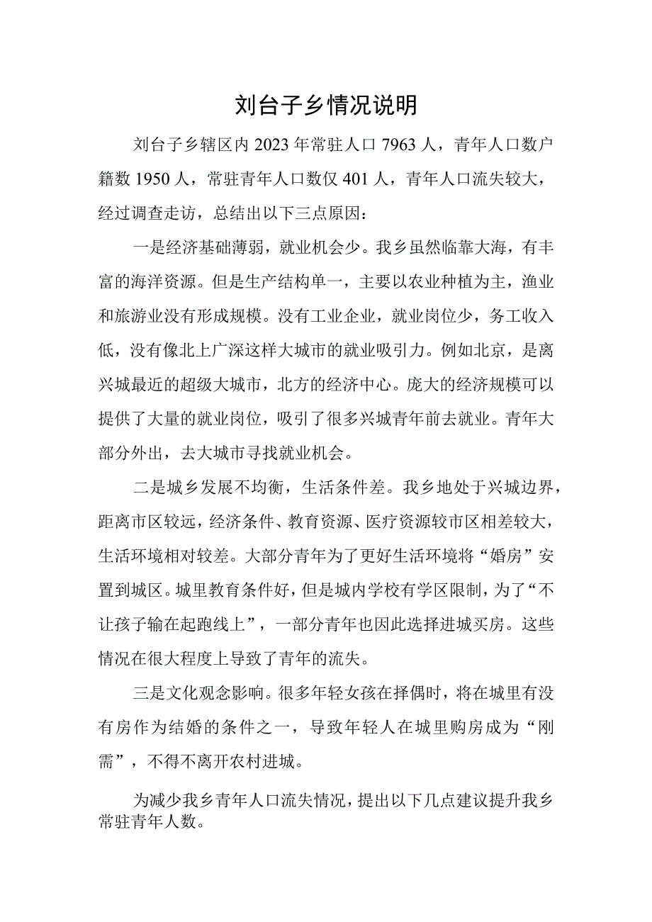 乡青年人才流失情况说明.docx_第1页