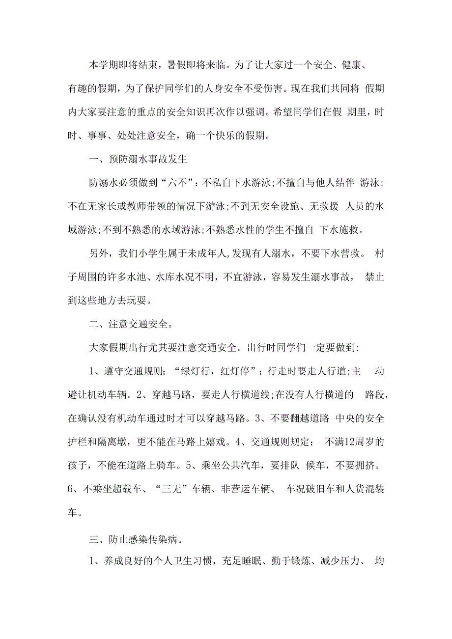 假期安全教育班会活动.docx_第1页