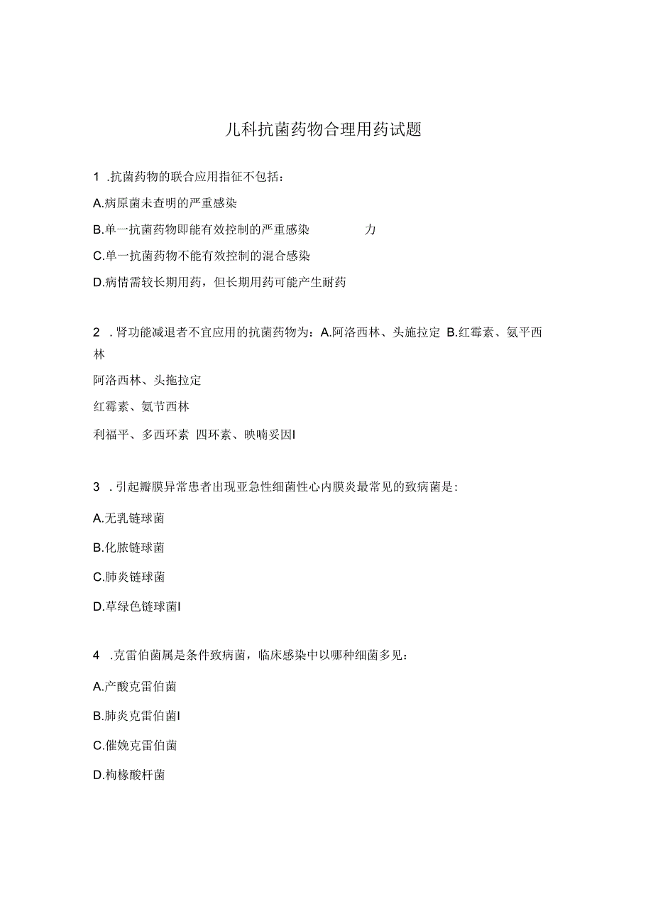 儿科抗菌药物合理用药试题.docx_第1页