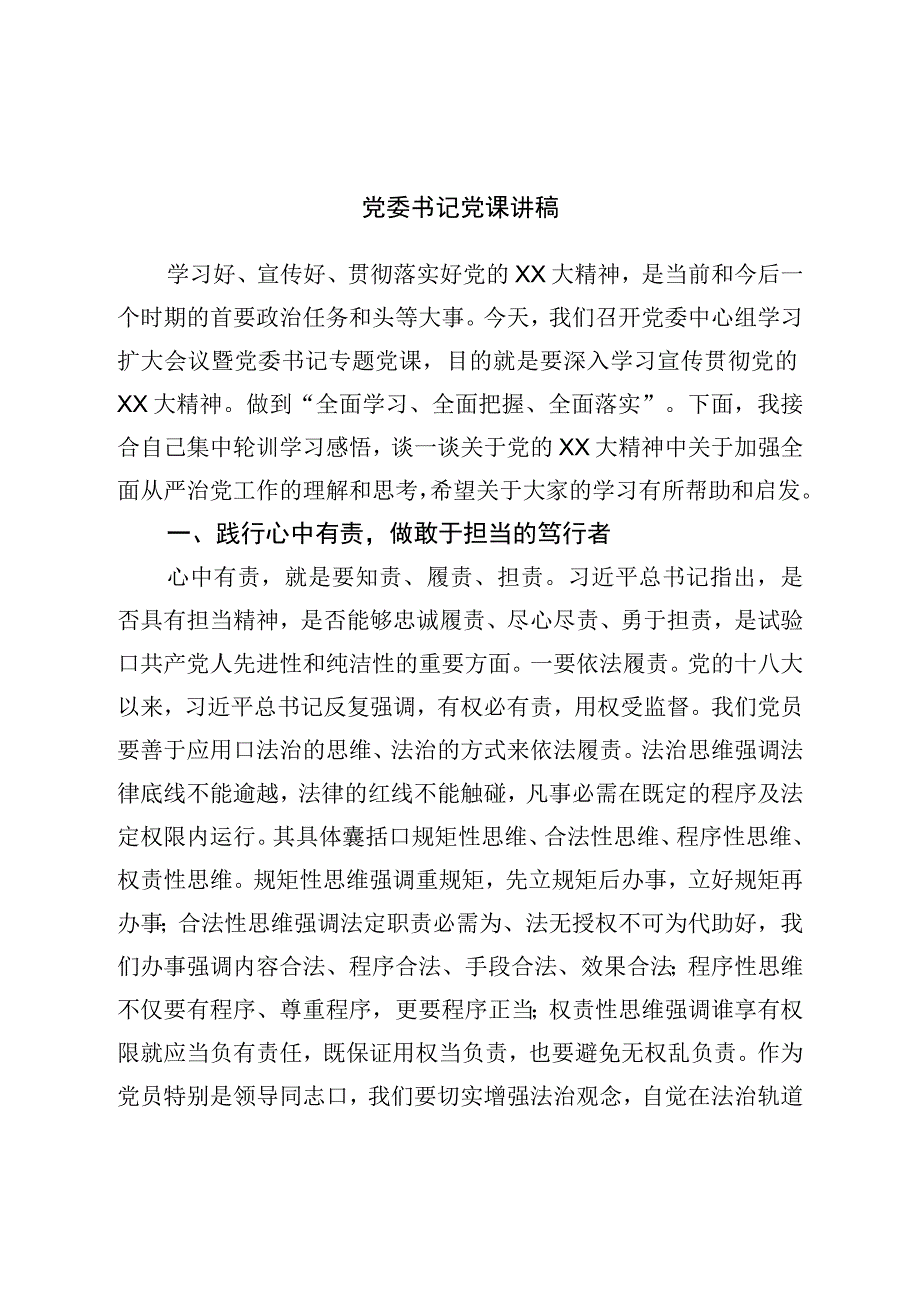 党委书记党课讲稿.docx_第1页