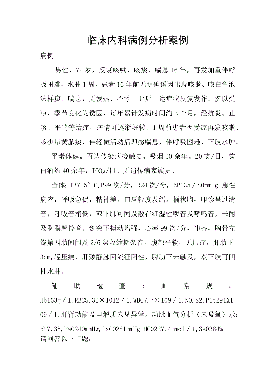 临床内科病例分析案例.docx_第1页