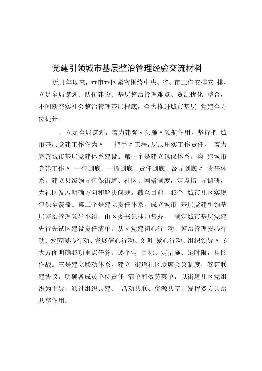 党建引领城市基层治理经验交流材料.docx_第1页