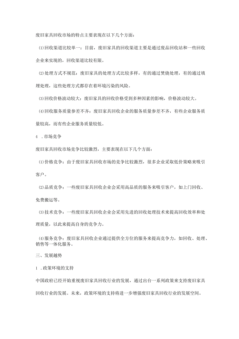 中国废旧家具市场：环保转型下的新机遇中国废旧家具市场调研与发展前景预测报告.docx_第2页