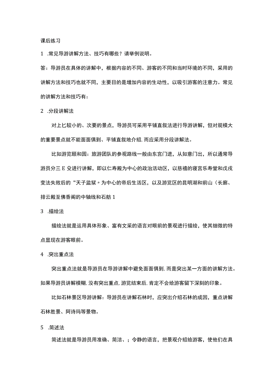 中职《导游服务技能》04任务四 景区讲解技巧.docx_第1页