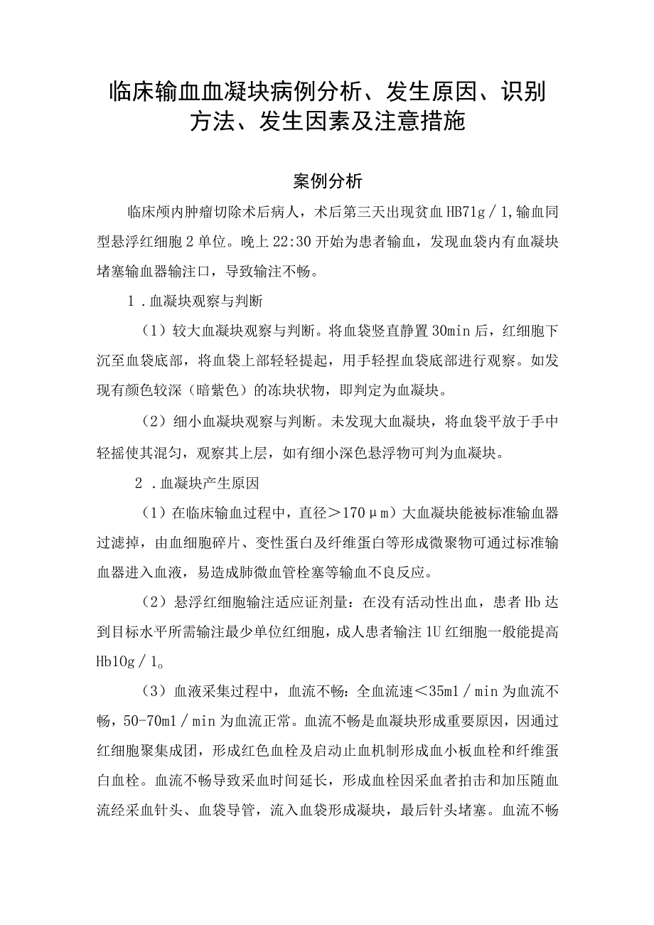 临床输血血凝块病例分析发生原因识别方法发生因素及注意措施.docx_第1页