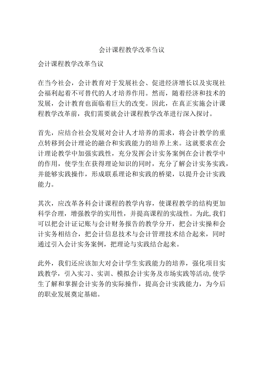 会计课程教学改革刍议.docx_第1页