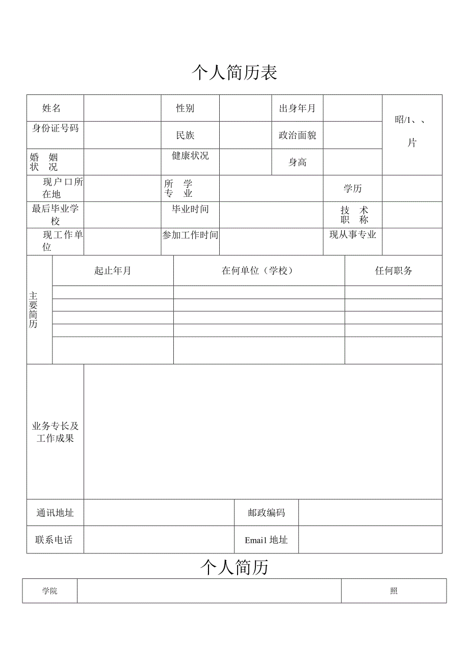 个人简历表格.docx_第1页