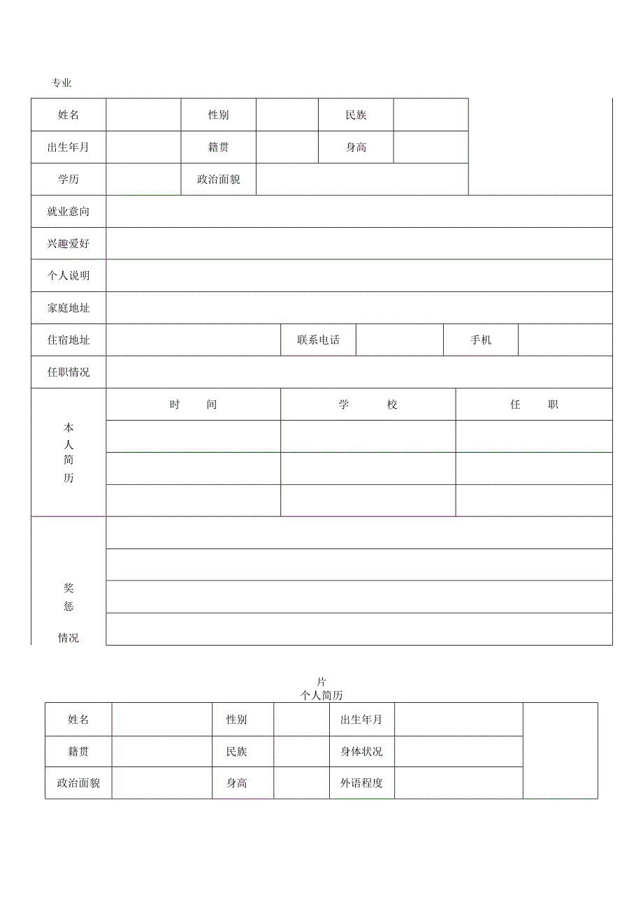 个人简历表格.docx_第2页