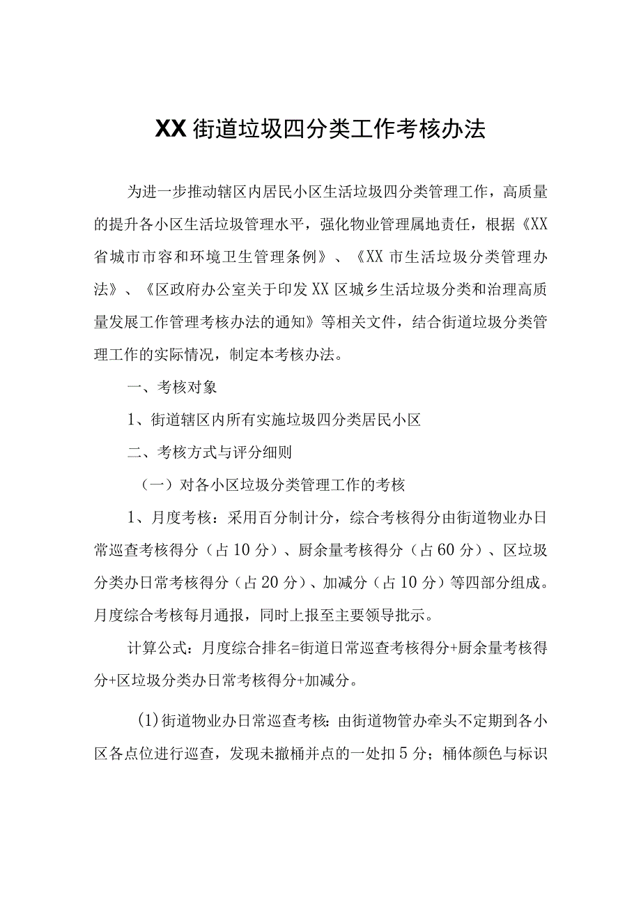 XX街道垃圾四分类工作考核办法.docx_第1页