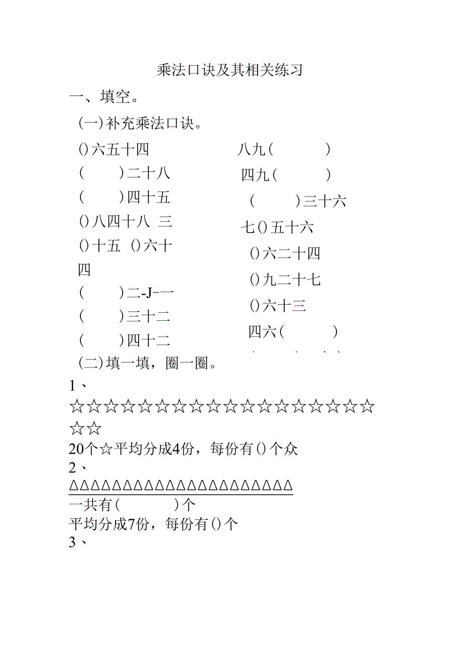 二年级乘法口诀及其相关练习.docx_第1页