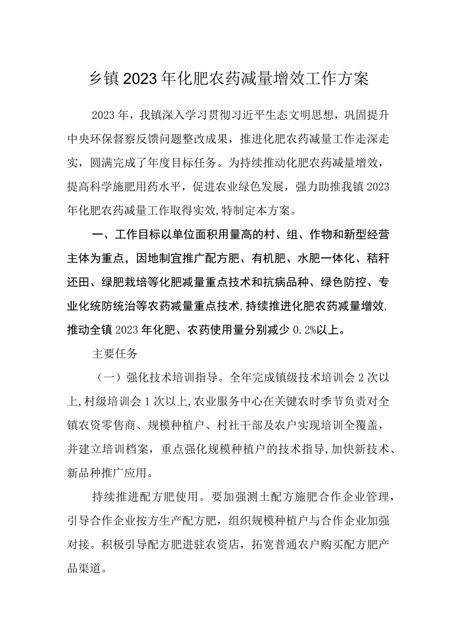 乡镇2023年化肥农药减量增效工作方案.docx_第1页