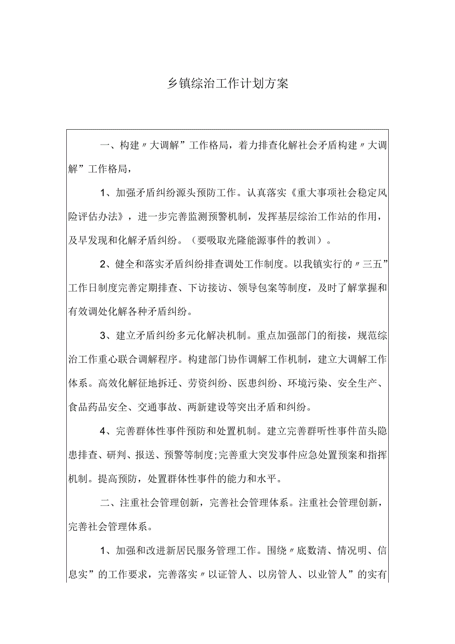 乡镇综治工作计划方案.docx_第1页