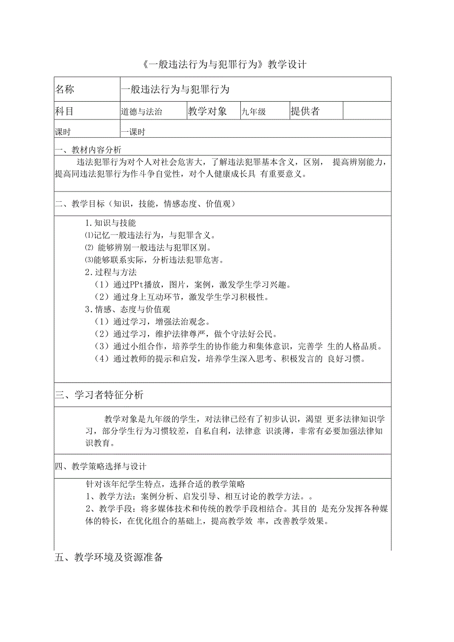 一般违法行为与犯罪行为.docx_第1页