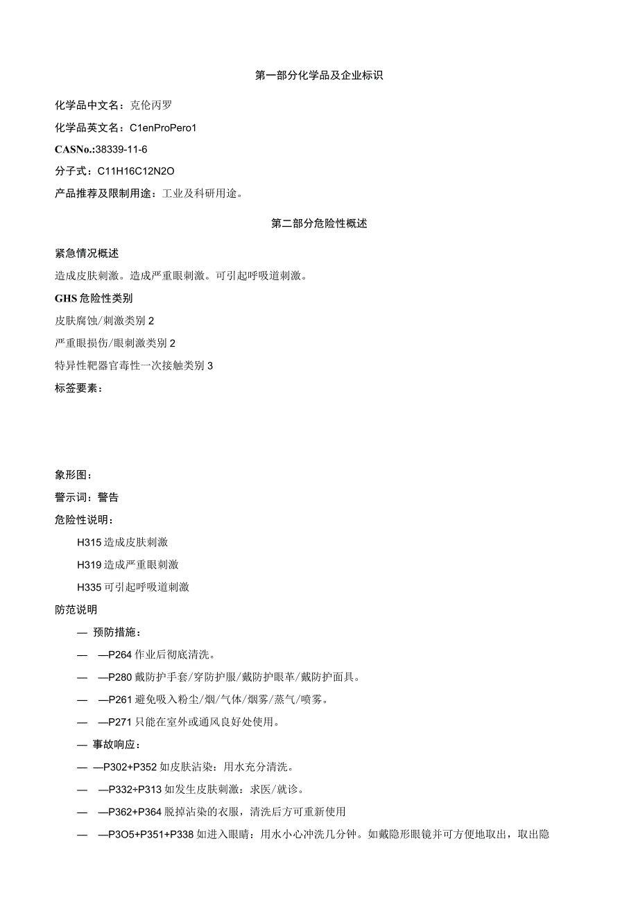 克伦丙罗安全技术说明书MSDS.docx_第1页