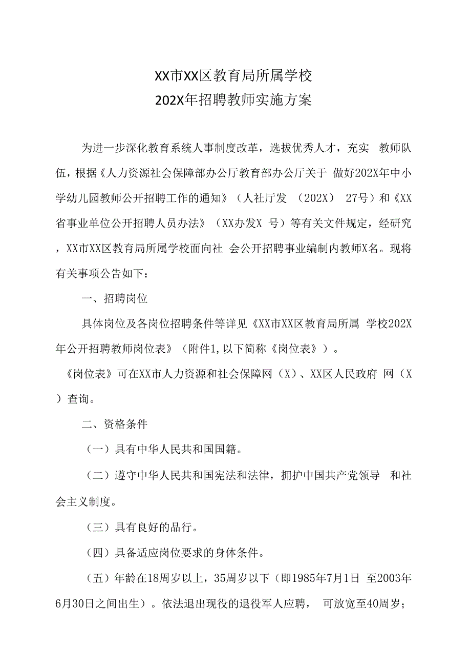 XX市XX区教育局所属学校202X年招聘教师实施方案.docx_第1页