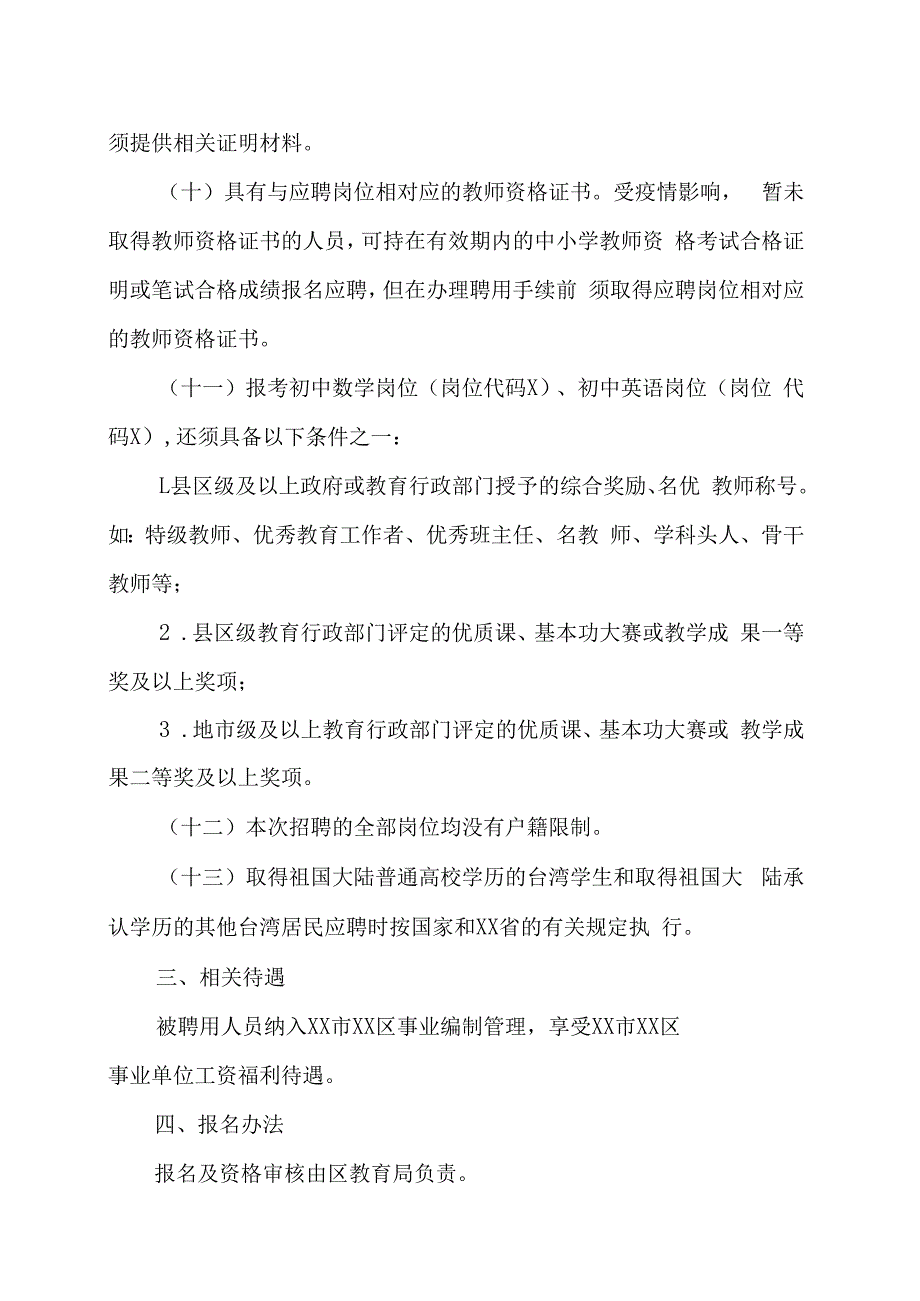 XX市XX区教育局所属学校202X年招聘教师实施方案.docx_第3页