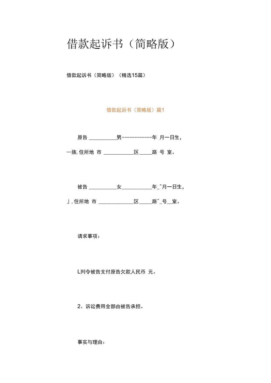 借款起诉书（简略版）.docx_第1页