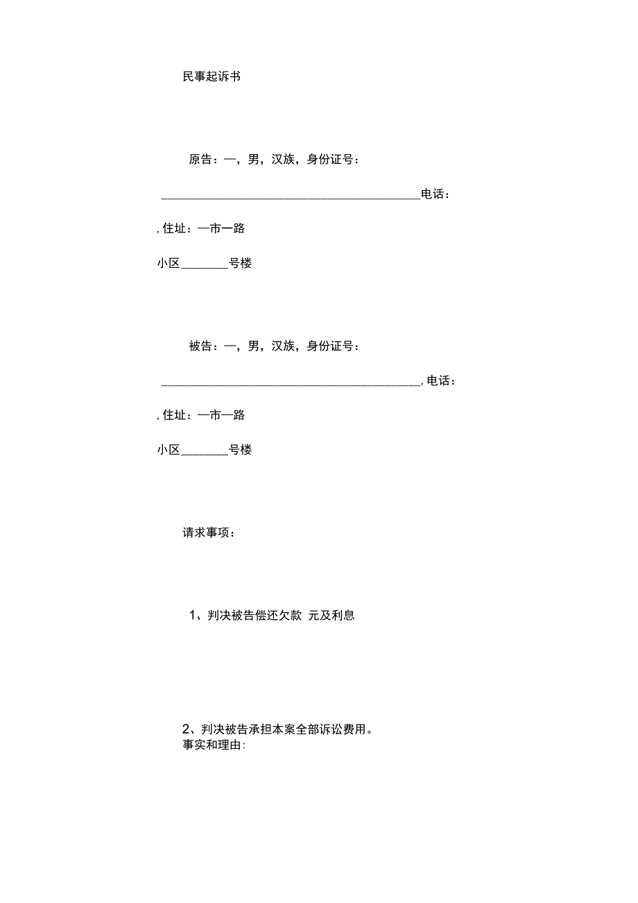 借款起诉书（简略版）.docx_第3页