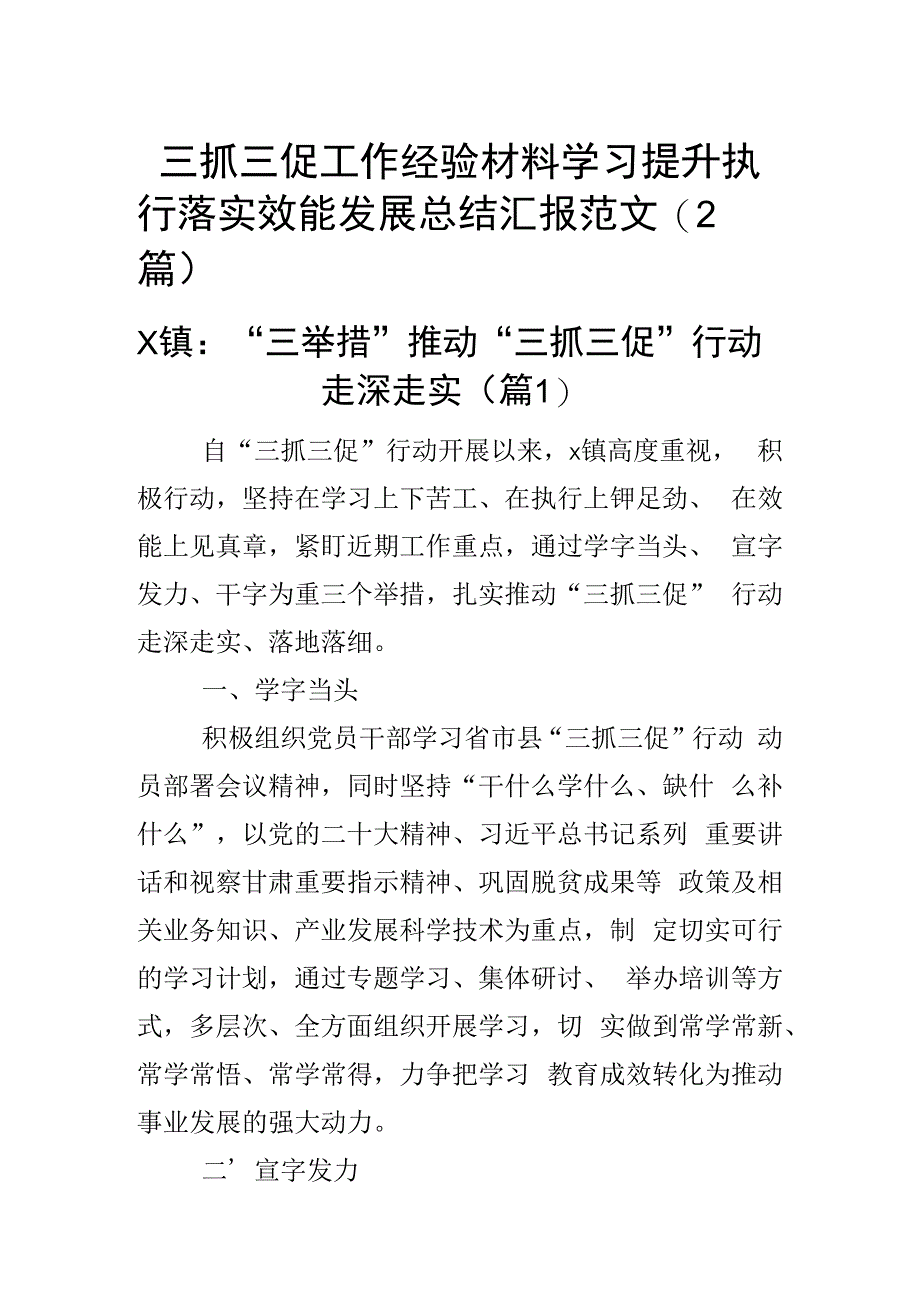 三抓三促工作经验材料学习提升执行落实效能发展总结汇报范文（2篇）.docx_第1页