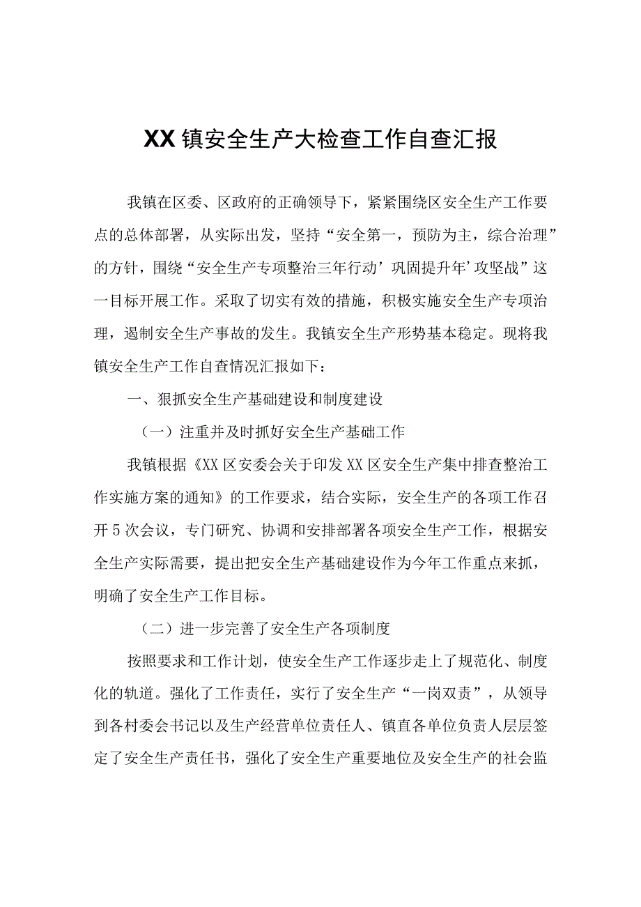 XX镇安全生产大检查工作自查汇报.docx_第1页