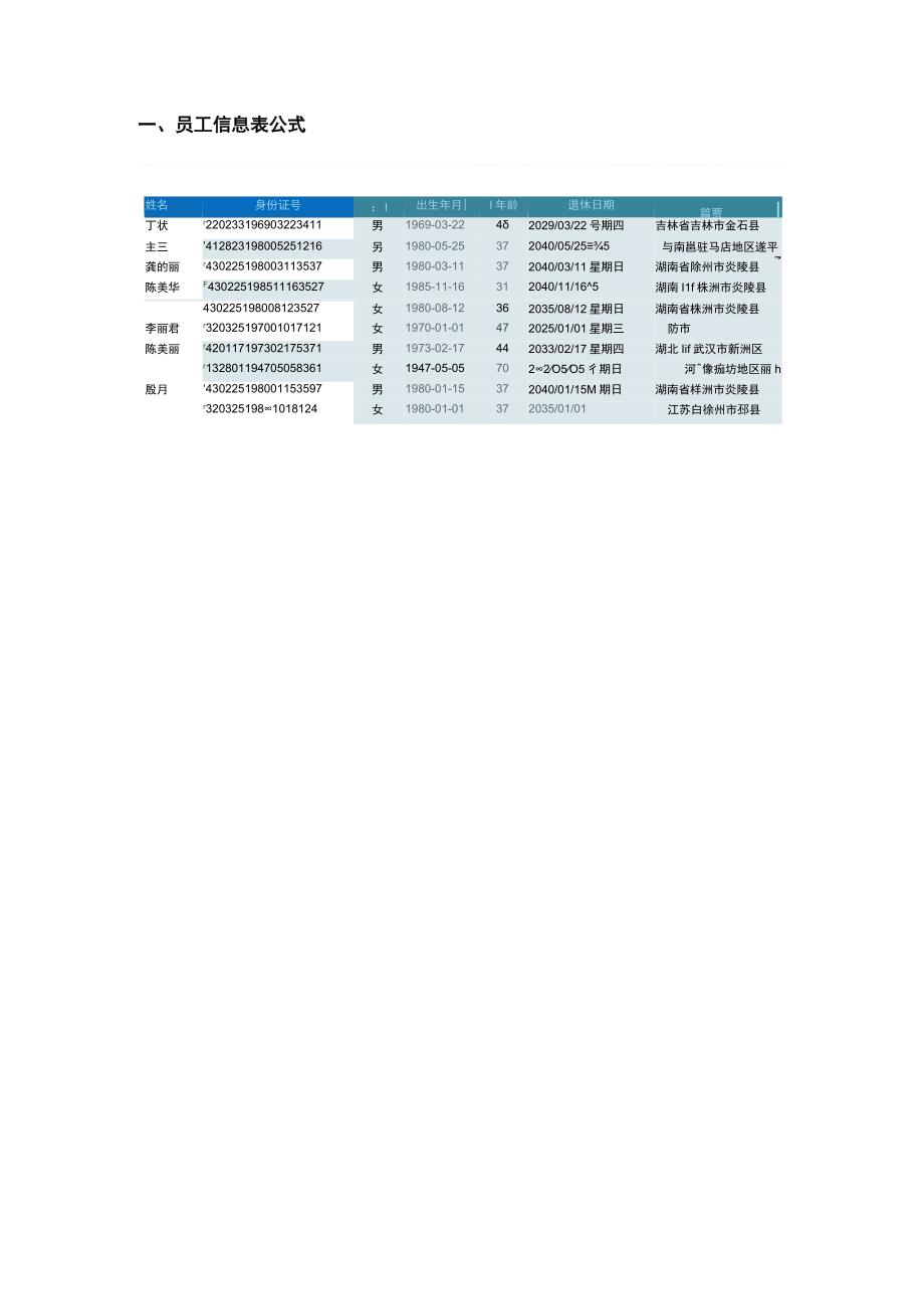 人力资源常用Excel公式（HR）.docx_第1页