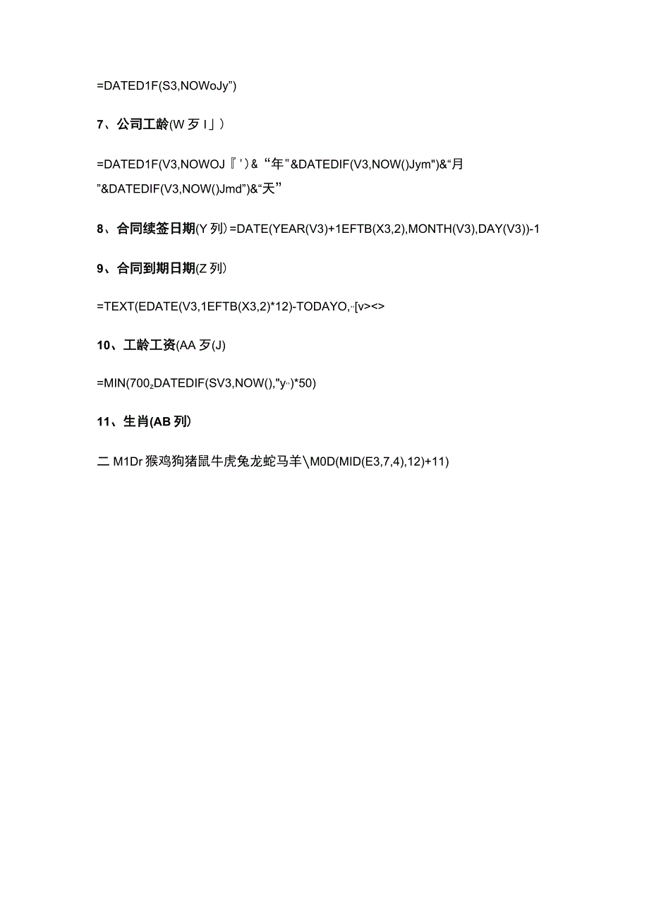 人力资源常用Excel公式（HR）.docx_第3页