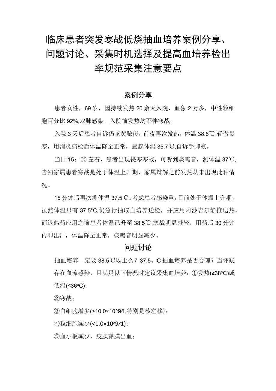 临床患者突发寒战低烧抽血培养案例分享问题讨论采集时机选择及提高血培养检出率规范采集注意要点.docx_第1页