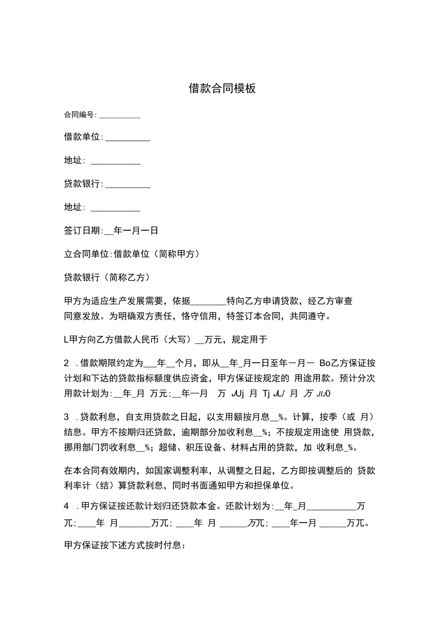 借款合同模板.docx_第1页