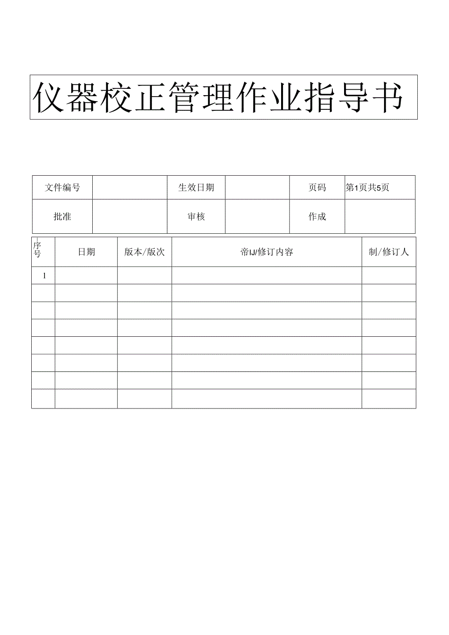 仪器校正管理作业指导书.docx_第1页