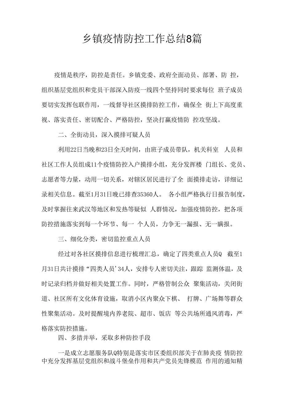 乡镇疫情防控工作总结8篇.docx_第1页