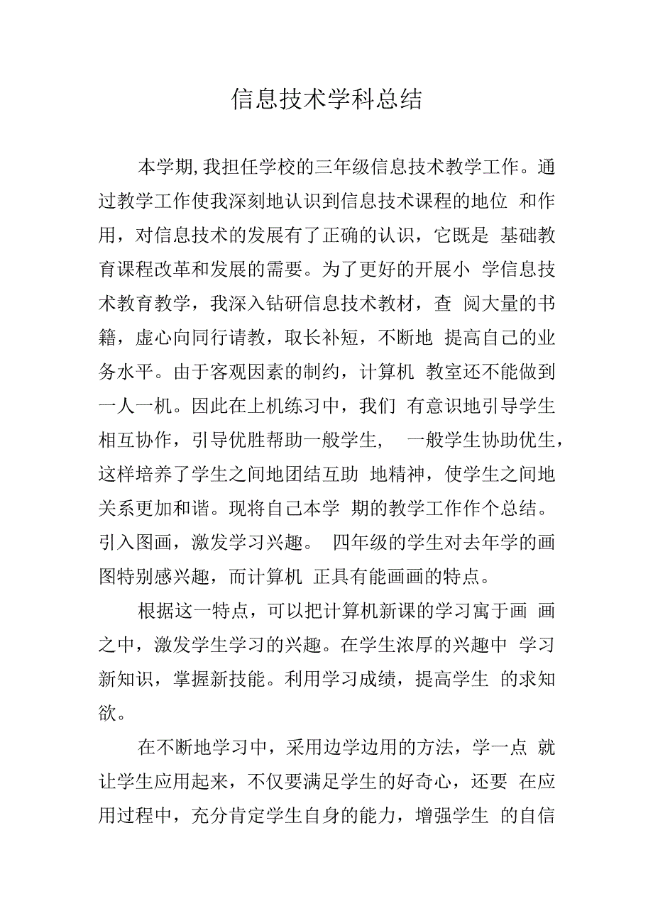 信息技术学科总结.docx_第1页