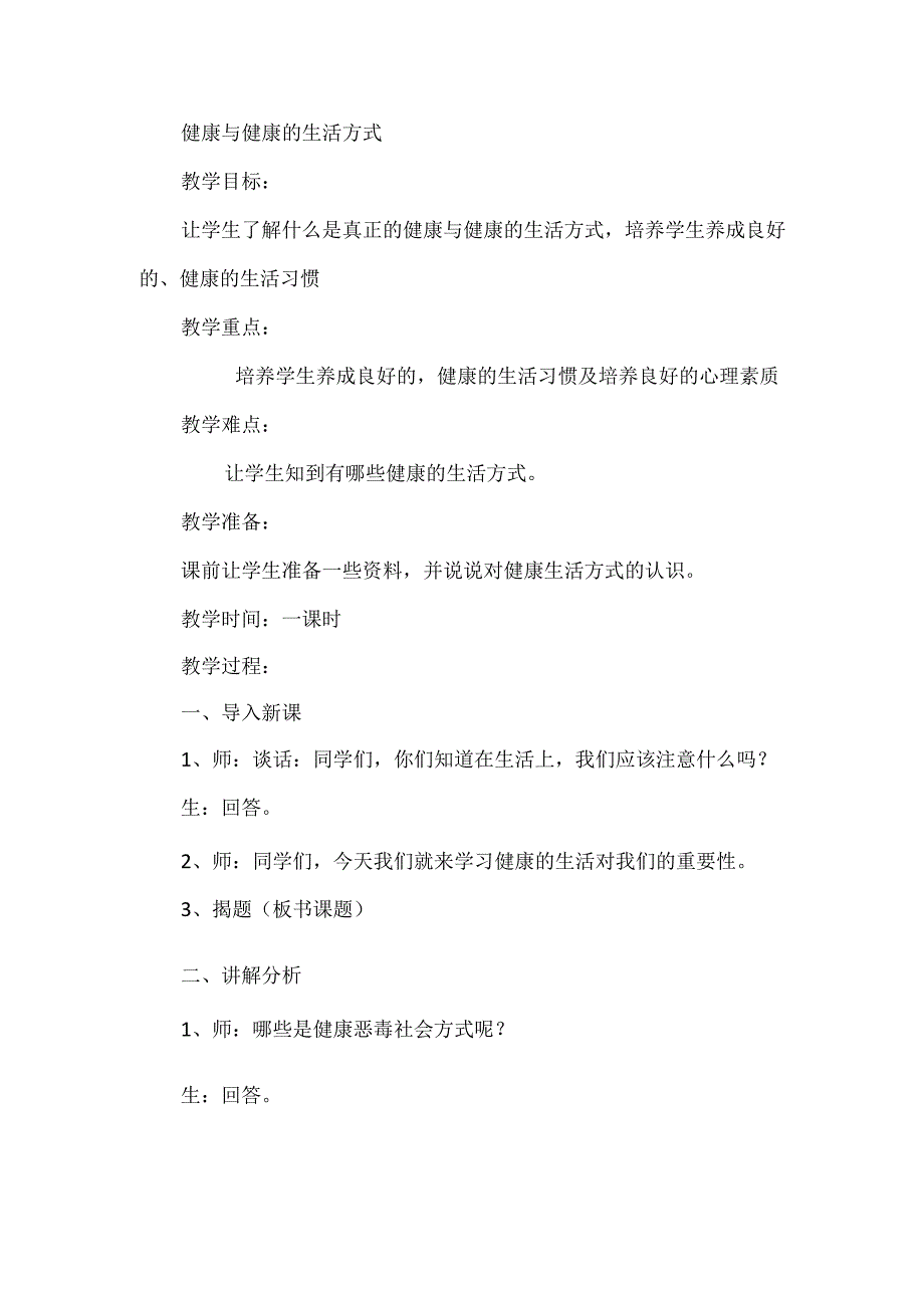 健康教育健康与健康的生活方式教学设计.docx_第1页