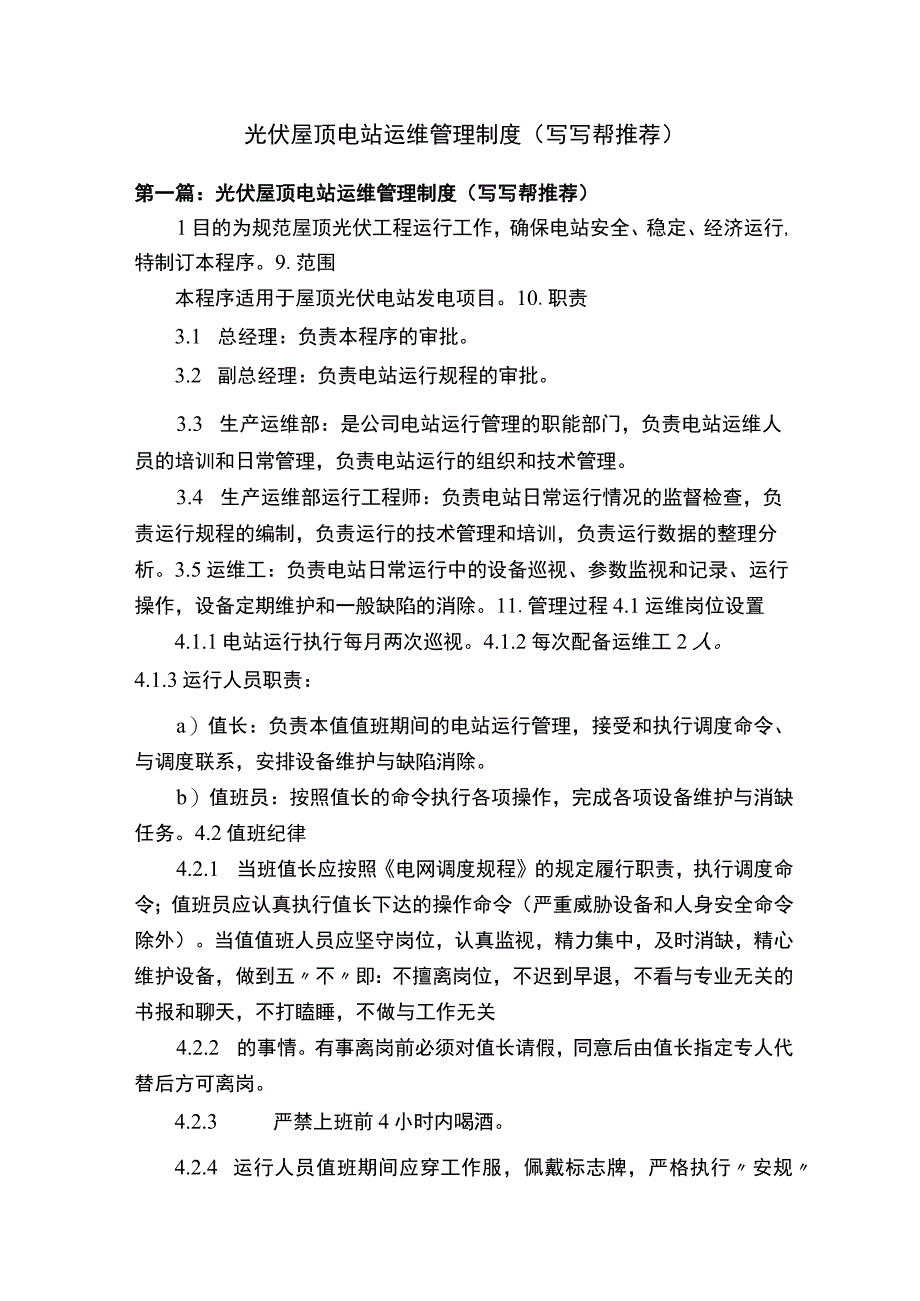 光伏屋顶电站运维管理制度（写写帮推荐）.docx_第1页