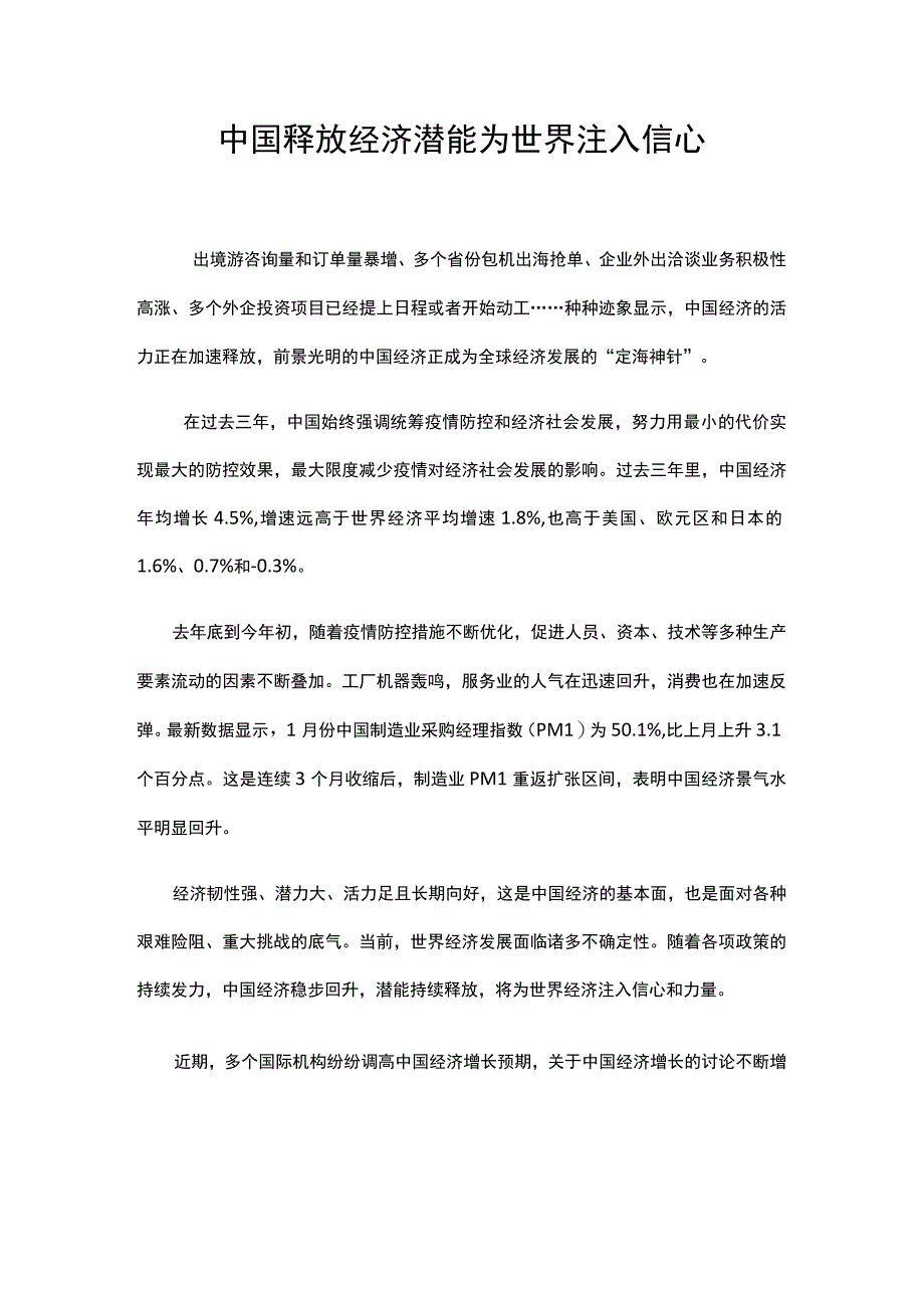 中国释放经济潜能为世界注入信心.docx_第1页