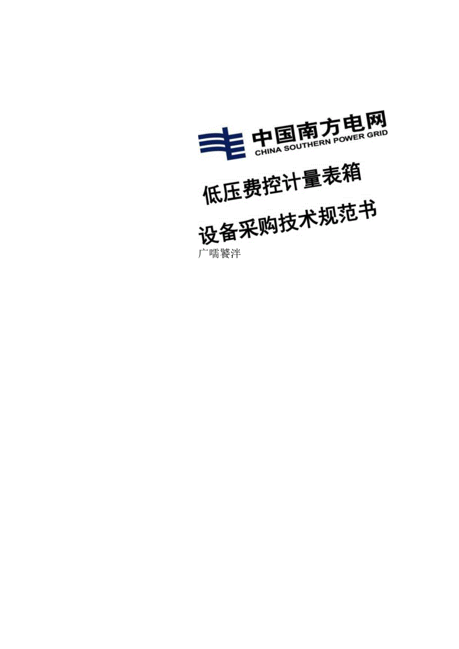 低压费控计量表箱采购技术规范书单相费控电能表表箱PC外壳三相费控电能表表箱PC外壳.docx_第1页